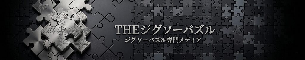 THEジグソーパズル